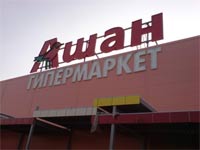 Конфликты - "Ашан" обвинили в нарушении рекламного законодательства