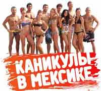 - "Каникулы в Мексике" сняли с эфира