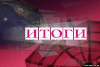 - Выпуск журнала "Итоги" приостановлен