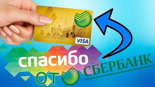 Новости Рынков - Бонусы «Спасибо» от «Сбербанка» не будут сгорать до 1 июня 2020 года