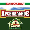 - "Самохвал" расхвалит "Арсенальное"