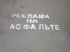 - Рекламу на асфальте замажут перед саммитом G20