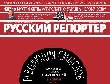 Реклама - В Русском репортере изменения