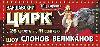- Настоящий цирк