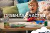 Реклама - О правилах счастья малышей