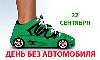 - Альтернативы автомобилю