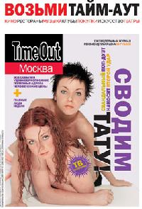  - Стартовала рекламная кампания  журнала "Time Out Москва"
