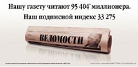  - Газета "Ведомости" проводит рекламную кампанию