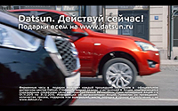 - Datsun проводит рекламную кампанию с целью увеличить узнаваемость марки у потенциальных потребителей