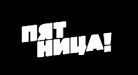 - Пятница для