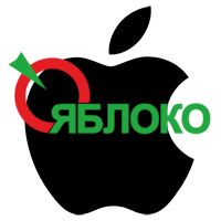  - Apple и партия Яблоко по-братски поделили товарный знак