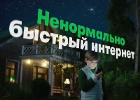  - Рекламный ролик от Мегафон: Ненормально быстрый интернет