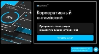 - Как найти качественные корпоративные курсы английского языка