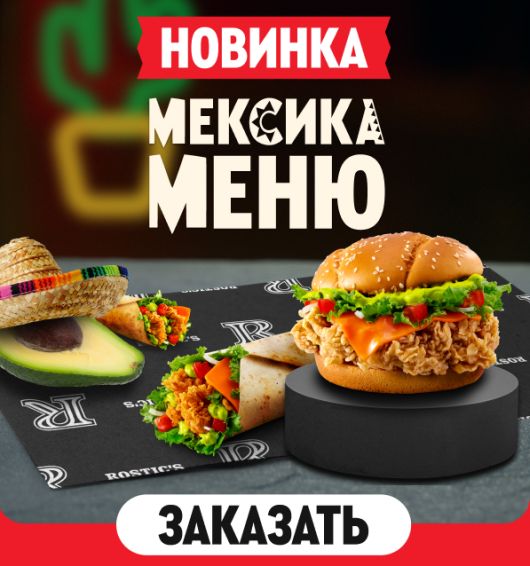 Новости Видео Рекламы - Как Rostic's продвигает новое меню?
