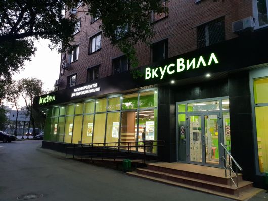 Новости Рынков - ВкусВилл готовится к открытию первых магазинов в Европе. Нидерланды первые в списке
