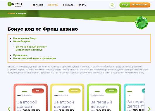 💎 Бонус код за регистрацию в Fresh Casino