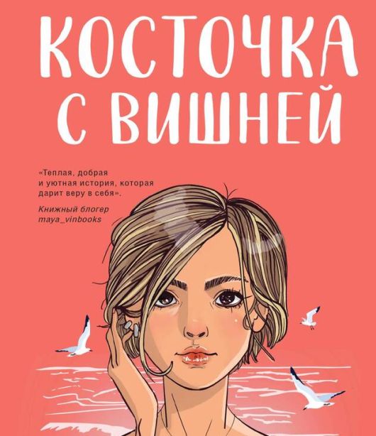 Новости Медиа и СМИ - О косточке с вишней