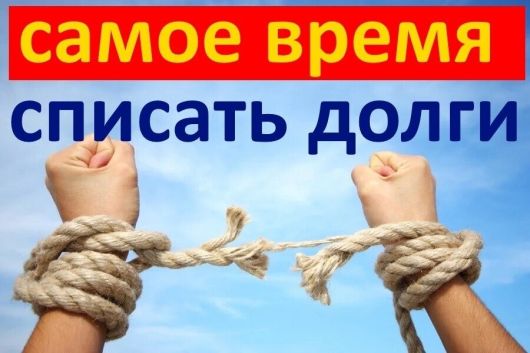 Официальная хроника - Как изменится реклама о «списании долгов»?