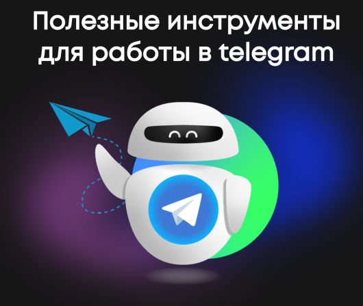 Исследования - Софт для Telegram: автоматизация, AI-решения и инструменты для развития каналов