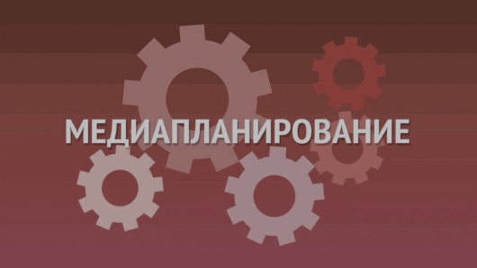 Доклад по теме Медиапланирование—мифы и реальность