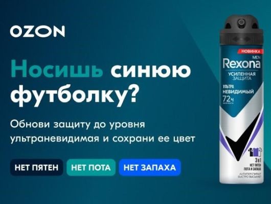 Интернет Маркетинг - Как Ozon решил помочь Rexona?