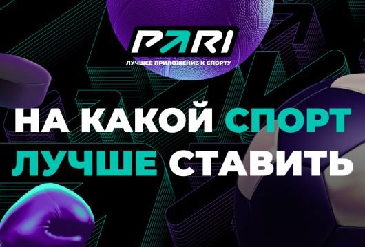 Официальная хроника - За что ФАС взъелась на букмекера Pari?