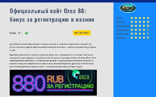 Исследования - Бонусы Orca88 повысят ваши шансы на победу