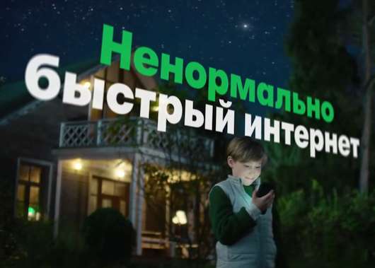 Новости Видео Рекламы - Рекламный ролик от Мегафон: Ненормально быстрый интернет