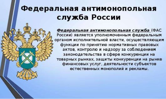 Официальная хроника - Что ФАС хочет от поправок в закон «О рекламе»?