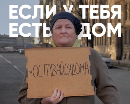 Обзор Рекламного рынка - Бездомные попросили оставаться дома. Социальная реклама