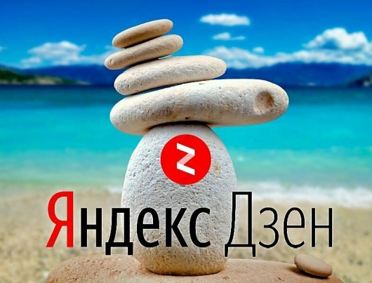 Обзор Рекламного рынка - Яндекс.Дзен отмечает первый юбилей