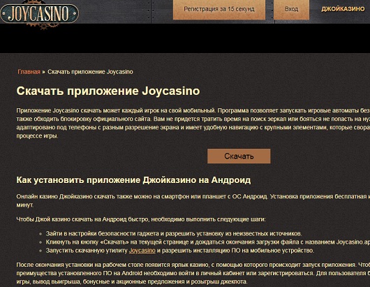 Исследования - Руководство по скачиванию и установке приложения Joycasino на разные устройства