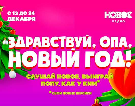 Новости Медиа и СМИ - Как сыграть в «Здравствуй, ОПА, Новый год!»