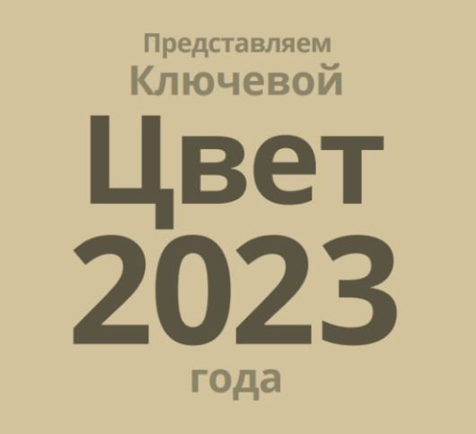 Дизайн и Креатив - Какие цвета будут в тренде в 2023?