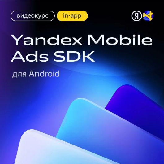   -     Yandex Mobile Ads SDK?