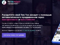 - Сервисы и программы для масслайкинга и массфолловинга в Тик-Ток