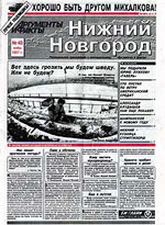 Аргументы и Факты - Нижний Новгород