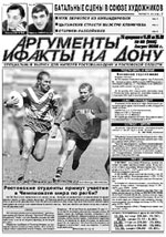 Аргументы и Факты На Дону (Ростов-на-Дону)