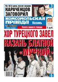 Комсомольская Правда (Казань)