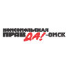 Комсомольская Правда (Омск)
