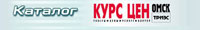 Курс цен - Омск.