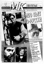 Московский Комсомолец в Волгограде