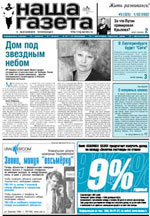 Наша газета (Екатеринбург)