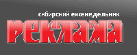 Сибирский еженедельник Реклама (Новосибирск)