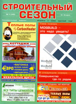 Строительный сезон