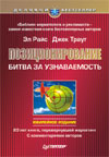 - Позиционирование. Битва за узнаваемость Юбилейное издание
