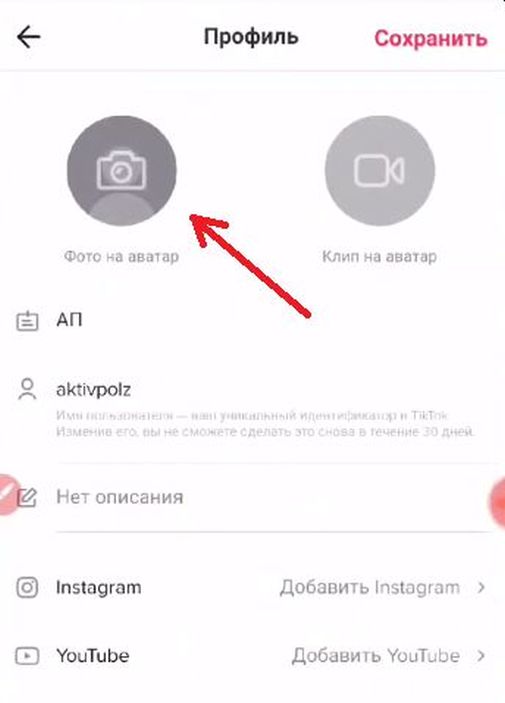 Тик ток поменять профиль. Как поставить аватарку в тик токе. Как поставить фото в тик ток. Как удалить аватарку в тик токе. Как в тик токе поставить свою фотографию.